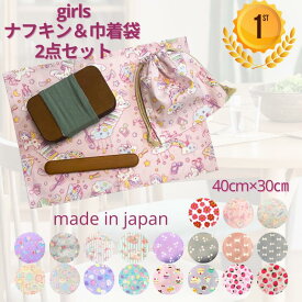 【ランキング1位獲得】 ランチョンマット 30 40 給食袋 ランチョンマット 小学生 ランチクロス ナフキン 給食 ナフキン 巾着袋 2点セット 女の子 可愛い ユニコーン コスメ 人気 幼稚園 給食 ナフキンセット ハンドメイド 日本製 送料無料