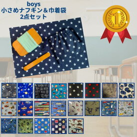 【ランキング1位獲得】ランチョンマット ランチクロス 30 40 40cm 30cm 給食 ナフキン 男の子 巾着袋 2点セット 給食袋 小学生 人気 可愛い かっこいい 幼稚園 小学校 給食 宇宙 惑星 働く車 魚 恐竜 緊急車両 電車 新幹線 ハンドメイド 入学祝い 日本製