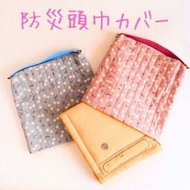 【当店ポイント5倍＆クーポン】 防災頭巾カバー 幼稚園 保育園 子供用 座布団 正方形 幼児 防災頭巾カバー 入園 入学 座布団カバー キルティング 防災ずきん 女の子 32cm 33cm くすみピンク ピンク ブルー チェリー ハンドメイド 日本製送料無料