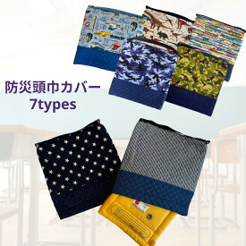 防災頭巾カバー 幼稚園 保育園 子供用 座布団 正方形 幼児防災頭巾 カバー 入園 入学 座布団 カバー キルティング 防災ずきん 男の子 32cm 33cm 新幹線 恐竜 ヒッコリー 星 迷彩 ハンドメイド ゴム 日本製 送料無料