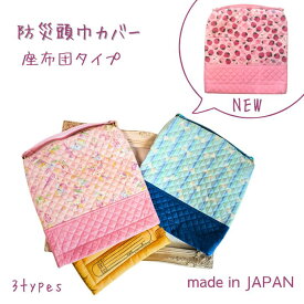 防災頭巾カバー 座布団 タイプ 幼稚園 保育園 正方形 子供用 座布団 カバー 幼児 防災頭巾 入園 入学 座布団カバー 防災ずきん 女の子 32cm 33cm ピンク 水色 ブルー ユニコーン リボン ハンドメイド 日本製 送料無料