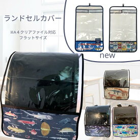 【当店ポイント5倍＆クーポン】 ランドセルカバー 男の子 透明 白くならない ランドセル カバー 雨 クリア A4 ファイル おしゃれ カバー 入学 小学生 男子 レインカバー オシャレ シンプル 透明 深海魚 魚 お魚 迷彩 恐竜 クジラ ハンドメイド 送料無料