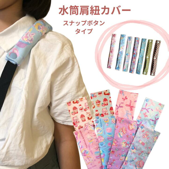 楽天市場】【エントリーでポイント8倍+クーポン】 水筒 肩 紐 カバー 