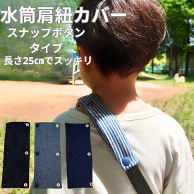 水筒 肩 紐 カバー 水筒紐カバー 水筒肩紐カバー 子供 水筒 1000円ポッキリ 肩紐カバー 肩パッド 痛くない 紐カバー 子供 キッズ シンプル おしゃれ 水筒 ヒモ ハンドメイド 洗える ヒッコリー デニム 送料無料 日本製