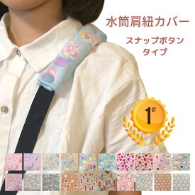 水筒 肩紐 カバー 水筒肩紐カバー 水筒ひもカバー 水筒紐カバー 1000円ポッキリ 可愛い おしゃれ シマエナガ ユニコーン ストロベリー 小学生 幼稚園 通園 通学 水筒 ショルダー スナップ ボタン ハンドメイド 日本製 送料無料