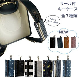 キーケース リール ランドセル リール付き キーホルダー ランドセル キーケース ランドセル 鍵 ケース 伸びる 男の子 女の子 通学用 キーケース リール かぎ収納 ケース 小学生 リュックサック 日本製 ラミネート ハンドメイド 送料無料