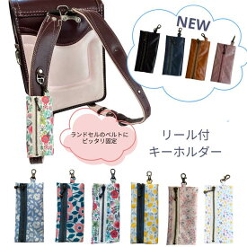 キーケース リール ランドセル キーケース ランドセル リール付き リール キーケース リール 小学生 キーホルダー ランドセル 鍵 ケース 伸びる 女の子 通学用 キーケース キーカバー リュックサック 日本製 ハンドメイド 送料無料