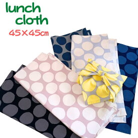 【当店ポイント5倍＆クーポン】 ランチクロス 中学生 大人 高校生 給食 ナフキン 給食ナフキン ランチョンマット 北欧風 大人 お弁当包み 水玉 ドット グレー ネイビー ピンク 正方形 45cm シンプル 女の子 ハンドメイド 日本製 送料無料