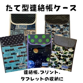 連絡袋 連絡帳ケース プリント入れ タブレット 連絡帳袋 男の子 電車 汽車 連絡帳 ポケット 小学生 幼稚園 入園 入学 ラミネート 追跡可能メール便 送料無料