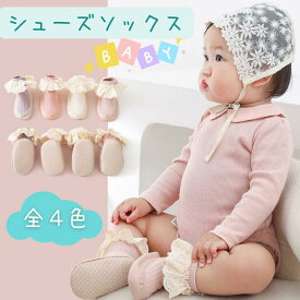 ベビーソックスシューズ シューズソックス ファーストシューズ ベビー くつ下 ルームシューズ お出かけ 赤ちゃん シューズ ベビー アイテム レース 滑り止め 冷房対策 室内履き ベビー服 可愛い 送料無料