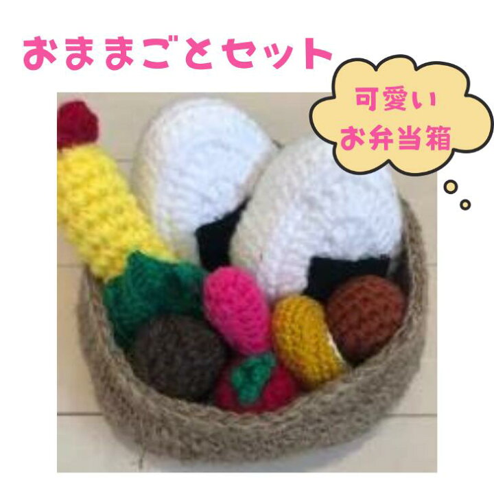 楽天市場】おままごとセット 出産お祝い 毛糸のおべんとう 