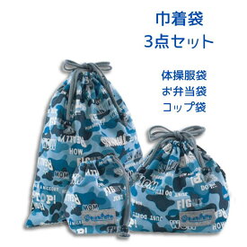 巾着袋 3点セット 体操服袋 お弁当袋 コップ袋 大中小 入園 入学 学校 小学生 幼稚園 迷彩柄 カモフラージュ カッコいい 男の子 ハンドメイド 日本製 追跡可能メール便 送料無料