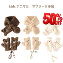 【当店ポイント5倍＆クーポン】 マフラー キッズ キッズマフラー ボア 子供 手袋 子供用 マフラー ネックウォーマー …
