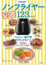 【中古】使える! 楽しい! ノンフライヤー123レシピ