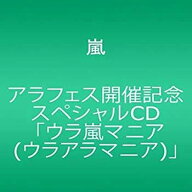 【中古】アラフェス開催記念スペシャルCD ウラ嵐マニアウラアラマニア｣