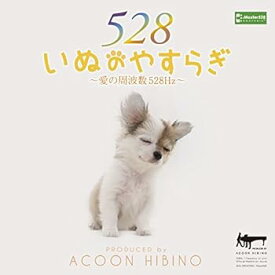 【中古】いぬのやすらぎ~愛の周波数528Hz
