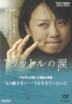 楽天市場】一リットルの涙 dvdの通販