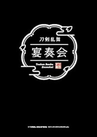 【中古】刀剣乱舞宴奏会 ディレクターズカット DVD