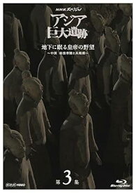 【中古】NHKスペシャル アジア巨大遺跡 第3集 地下に眠る皇帝の野望 ~中国 始皇帝陵と兵馬俑~ Blu-ray