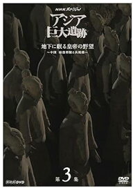 【中古】NHKスペシャル アジア巨大遺跡 第3集 地下に眠る皇帝の野望 ~中国 始皇帝陵と兵馬俑~ DVD