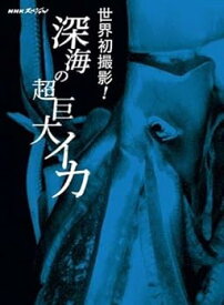 【中古】NHKスペシャル 世界初撮影!深海の超巨大イカ レンタル落ち