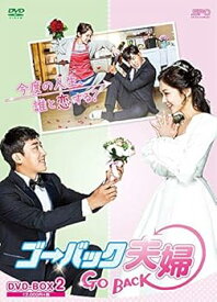 【中古】ゴー・バック夫婦 DVD-BOX2