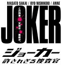 【中古】【39shop】ジョーカー★許されざる捜査官 DVD-BOX（非常に良い）