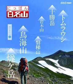 【中古】にっぽん百名山 東日本の山2 Blu-ray