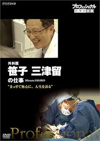 【中古】プロフェッショナル 仕事の流儀 外科医・笹子三津留 まっすぐ無心に、人生を診る DVD