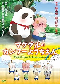 【中古】マクダルのカンフーようちえん DVD