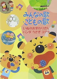 【中古】みんなの歌・こどもの歌~いぬのおまわりさん・パンダうさぎコアラ~ DVD