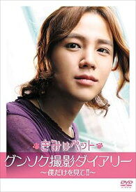 【中古】韓国映画 きみはペット グンソク撮影ダイアリ- ~僕だけを見て! ! ~ DVD