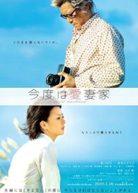【中古】今度は愛妻家 レンタル落ち