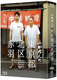 【中古】【39shop】山田孝之の東京都北区赤羽★Blu-ray BOX初回限定:スペシャルナイト応募抽選券ハガキ封入（良い）