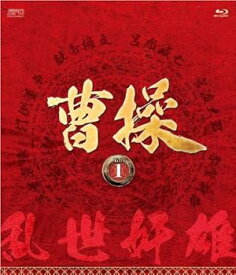 【中古】曹操 第1部-乱世奸雄-ブルーレイvol.1 Blu-ray