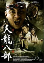 楽天市場】天龍八部 dvd－boxの通販
