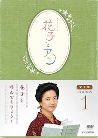 【中古】連続テレビ小説花子とアン」完全版 DVD-BOX -1