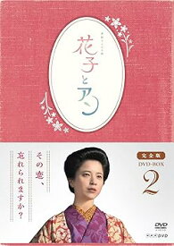 【中古】連続テレビ小説花子とアン」完全版 DVD-BOX-2