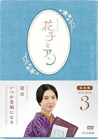 【中古】連続テレビ小説花子とアン」完全版 DVD-BOX -3