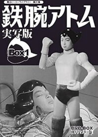 【中古】甦るヒーローライブラリー 第20集 鉄腕アトム 実写版 DVD-BOX HDリマスター版 BOX1