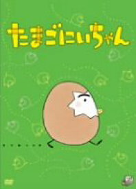 【中古】たまごにいちゃん DVD
