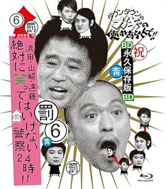 【中古】【39shop】ダウンタウンのガキの使いやあらへんで!!★~ブルーレイシリーズ6~ 浜田・山崎・遠藤 絶対に笑ってはいけない警察24時!! Blu-ray（非常に良い）
