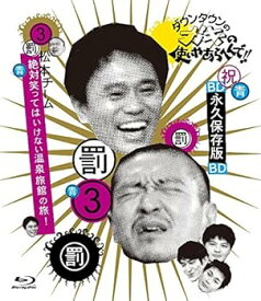 【中古】【39shop】ダウンタウンのガキの使いやあらへんで!!★~ブルーレイシリーズ3~ 松本チーム 絶対笑ってはいけない温泉旅館の旅! Blu-ray（良い）