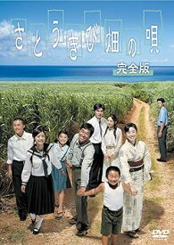 【中古】さとうきび畑の唄 完全版 DVD