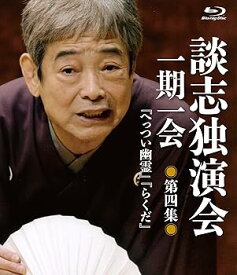 【中古】【39shop】談志独演会　一期一会　第4集★Blu-ray（良い）