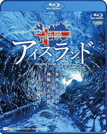 【中古】シンフォレストBlu-ray 絶景アイスランド 氷河と火山が生んだ神秘の大自然 Amazing Views in Iceland