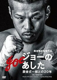 【中古】ジョーのあした -辰吉丈一郎との20年- DVD