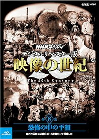 【中古】NHKスペシャル デジタルリマスター版 映像の世紀 第8集 恐怖の中の平和 東西の首脳は最終兵器・核を背負って対峙した Blu-ray