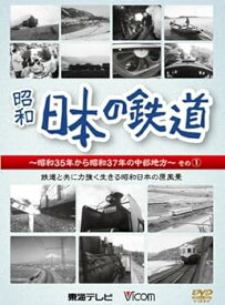 【中古】日本の鉄道 昭和35年から昭和37年の中部地方その1DVD
