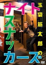 楽天市場】玉袋筋太郎のナイトスナッカーズ [DVD]の通販